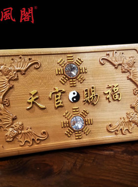 慈风阁桃木天官赐福木雕挂件