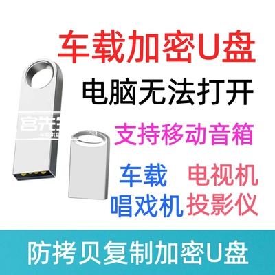 优盘加密优盘车载防复制音乐U盘