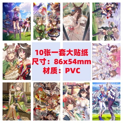 10张86x54mm赛马娘PrettyDerby手机电脑笔记本滑板冰箱吉他涂鸦贴