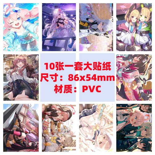 10张86x54mm碧蓝档案手机电脑笔记本滑板冰箱行李箱吉他涂鸦贴纸