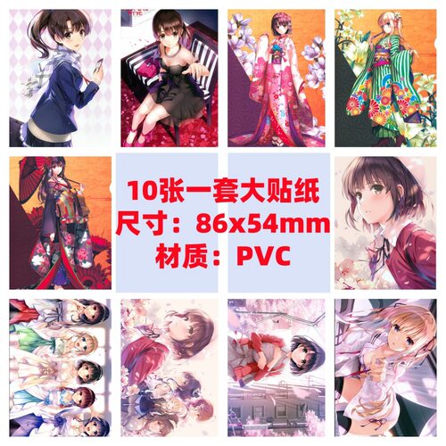 10张86x54mm路人女主的养成方法 加藤惠/霞之丘诗羽/英梨梨防水贴
