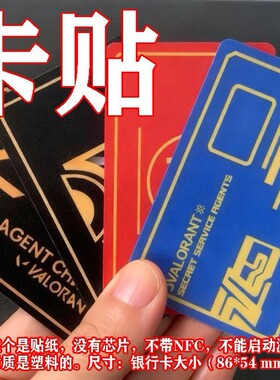 无畏契约卡贴Valorant贴纸瓦罗兰特钱博尔尚博勒黑金饭卡水卡贴