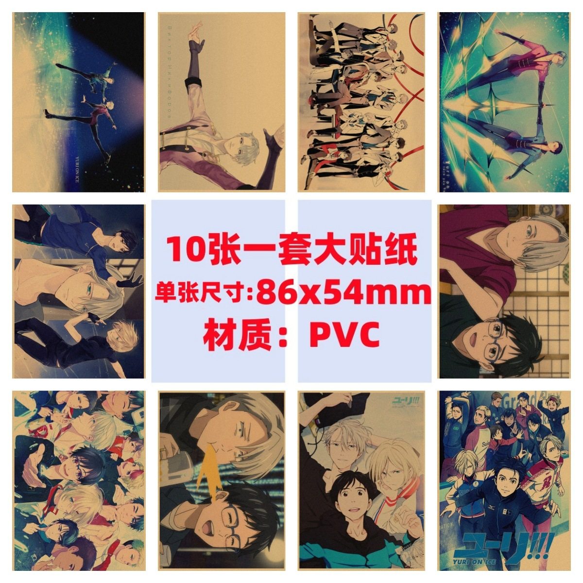 10张冰上的尤里手机电脑笔记本滑板冰箱行李箱电瓶车吉他涂鸦贴纸,3C数码配件,笔记本个性小贴纸,淘宝优惠券,粉丝福利购,淘宝优惠卷