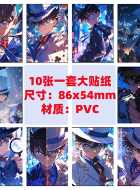 10张86x54mm名侦探柯南手机电脑装饰笔记本滑板车行李箱防水贴纸