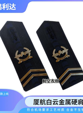安检肩章白云机场金属保安肩章