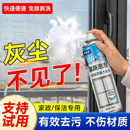 纱窗清洁剂泡泡慕斯免拆洗家用强效去污除尘除油除柳絮纱窗一喷净