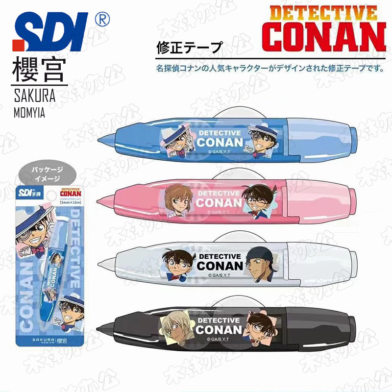 SDI名侦探柯南限定修正带樱宫联名12M大容量涂改笔进口替芯