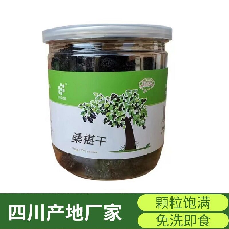 四川大凉山免洗桑葚干无沙桑椹果食用黑桑葚子茶罐装袋装干果即食