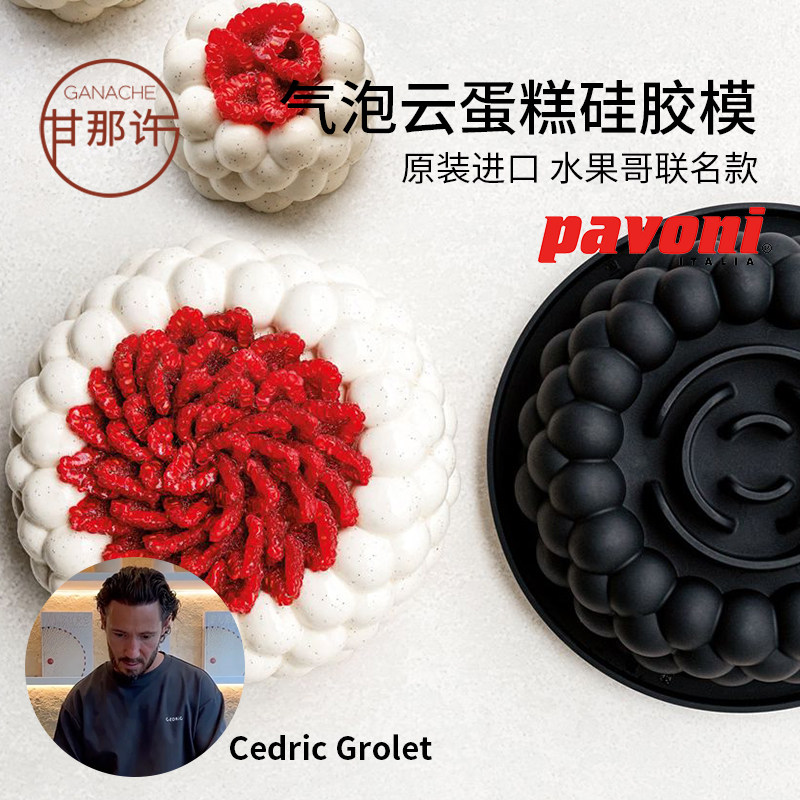 意大利Pavoni 水果哥联名款气泡云蛋糕慕斯硅胶模具法式西点烘焙
