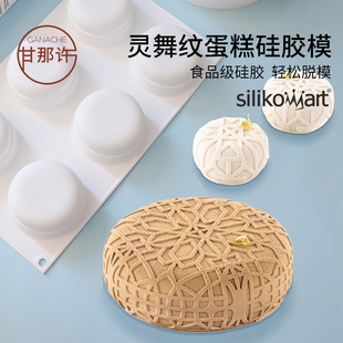 灵舞纹大蛋糕慕斯圆形硅胶模具食品级烘焙 意大利进口silikomart