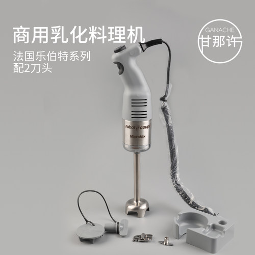 robot coupe乐伯特均质机蛋糕乳化水果料理机MICROMIX手持搅拌棒