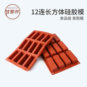 甜点烘焙模具 026 12连长方形立体慕斯蛋糕硅胶模具法式 甘那许
