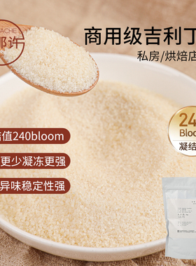甘那许 240bloom凝结值吉利丁粉1kg鱼胶粉慕斯果冻布丁烘焙增稠剂
