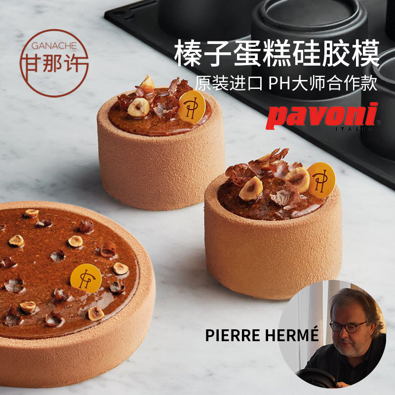 意大利pavoni 法国大师PH合作款榛子蛋糕模具12连圆柱形慕斯模具