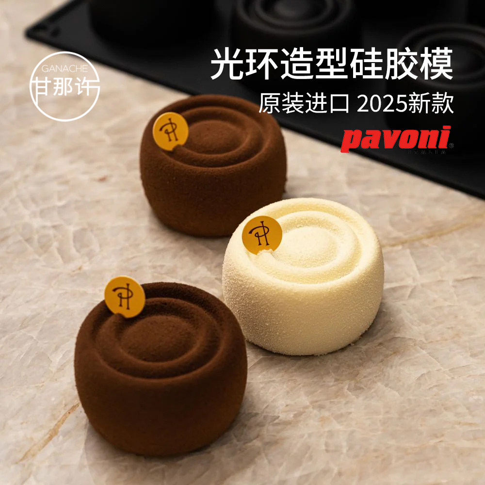 PAVONI光环圆圈慕斯蛋糕硅胶模PH大师联名款圆环波纹纽扣烘焙模具