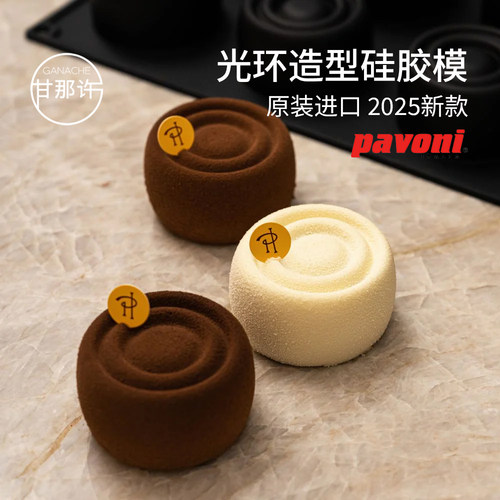 PAVONI光环圆圈慕斯蛋糕硅胶模PH大师联名款圆环波纹纽扣烘焙模具