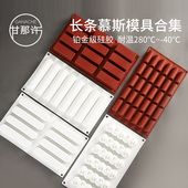 甘那许长条形慕斯模具蛋糕合集椭圆圆柱甜点烘焙模具法式 硅胶模具