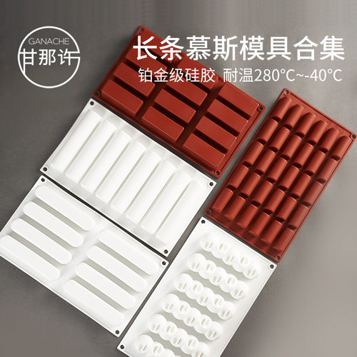 甘那许长条形慕斯模具蛋糕合集椭圆圆柱甜点烘焙模具法式硅胶模具