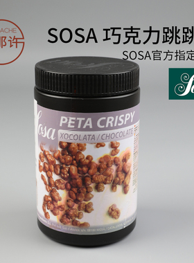 sosa索萨巧克力跳跳糖900g 西班牙分子料理乔迪大神B概念烘焙原料