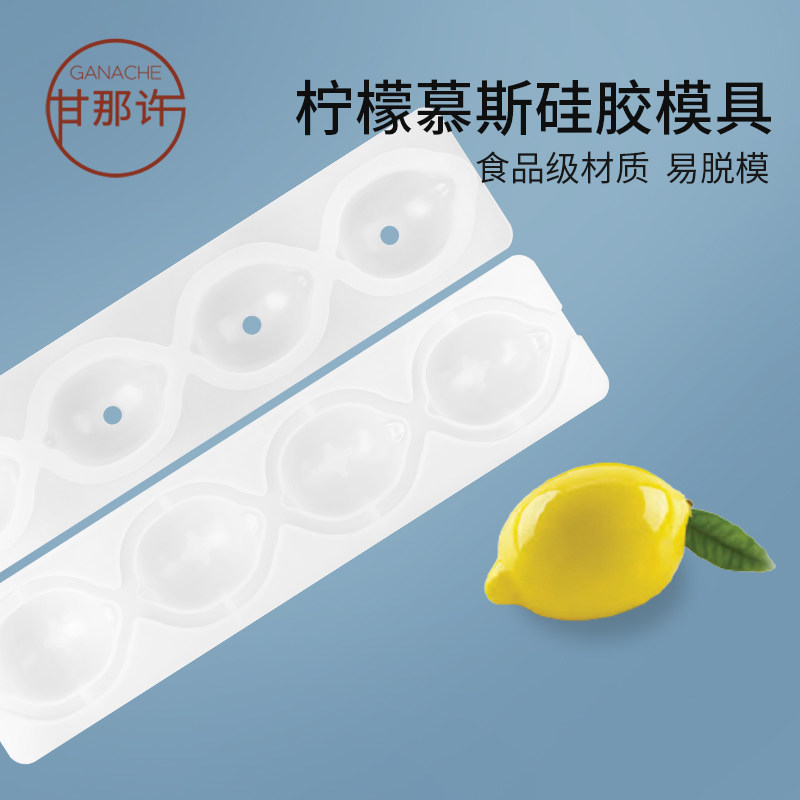 甘那许 柠檬圆球仿真水果慕斯法式西点硅胶蛋糕模具 烘焙工具