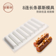 甘那许 圆形西点烘焙模具 8连长条形慕斯蛋糕硅胶模具创意造型法式
