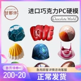 Импортированный шоколадный мировой шоколадная плесень полухарная смесь материал для выпекания