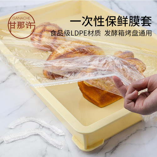 甘那许发酵箱烤盘保鲜膜套