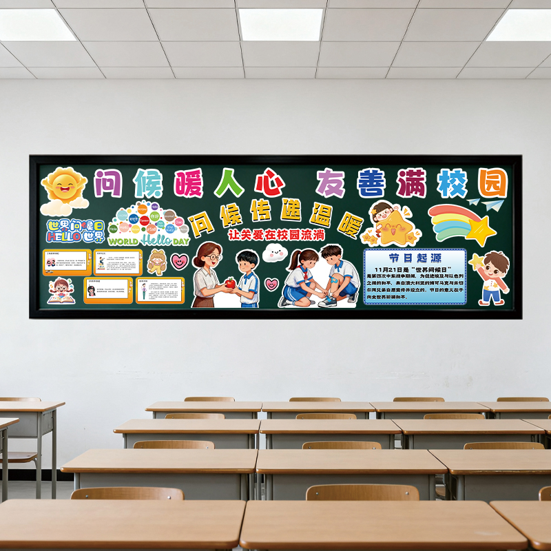 世界问候日主题黑板报装饰墙贴班级环创设计小学文明习惯kt板定制