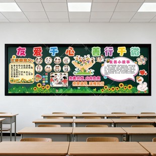 友善主题黑板报装 饰墙贴文明礼仪好习惯班级团结有爱与同学相处