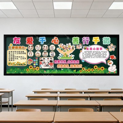 友善主题黑板报装饰墙贴文明礼仪好习惯班级团结有爱与同学相处