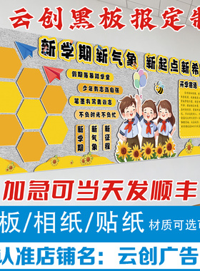 开学新学期好习惯黑板报装饰墙贴材料成品班级环创文化kt板制作