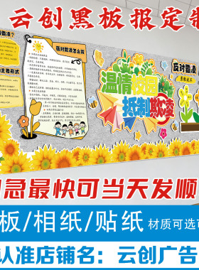 防止欺霸凌黑板报装饰墙贴心理健康环创学校走廊布置开学安全主题