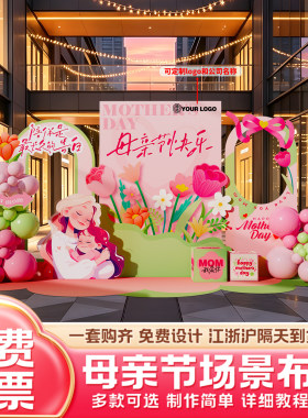 510母亲节场景布置氛围装饰商场店铺广场妈妈拍照打卡区背景kt板