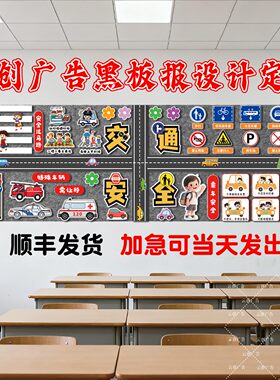 交通安全食品消防防踩踏溺水地震主题黑板报装饰墙贴画布置环创