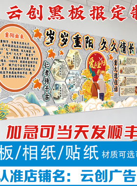 九九重阳节黑板报装饰墙传统文化墙中小学校教室布置材料KT板定制