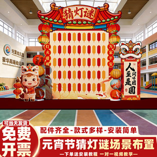 元宵节猜灯谜场景氛围布置马新年春节庙会灯笼装饰活动kt板背景墙