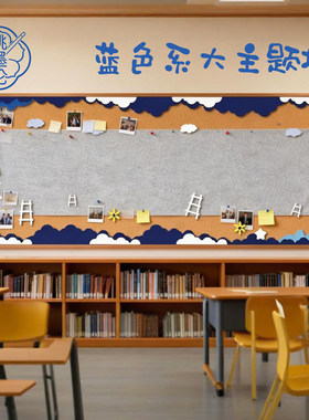 幼儿园小学文化布置边框蓝色主题毛毡边条走廊黑板报无纺装饰材料
