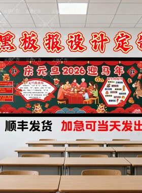 2026马年庆元旦迎新年主题黑板报装饰墙贴教室环创文化墙设计定制