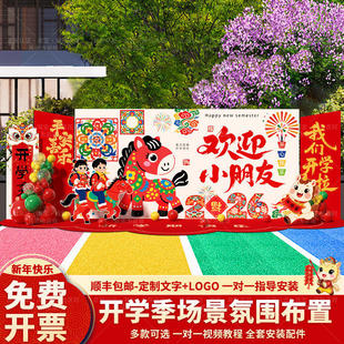 2026新年春季幼儿园学期开学典礼仪式感场景布置装饰舞台背景kt板
