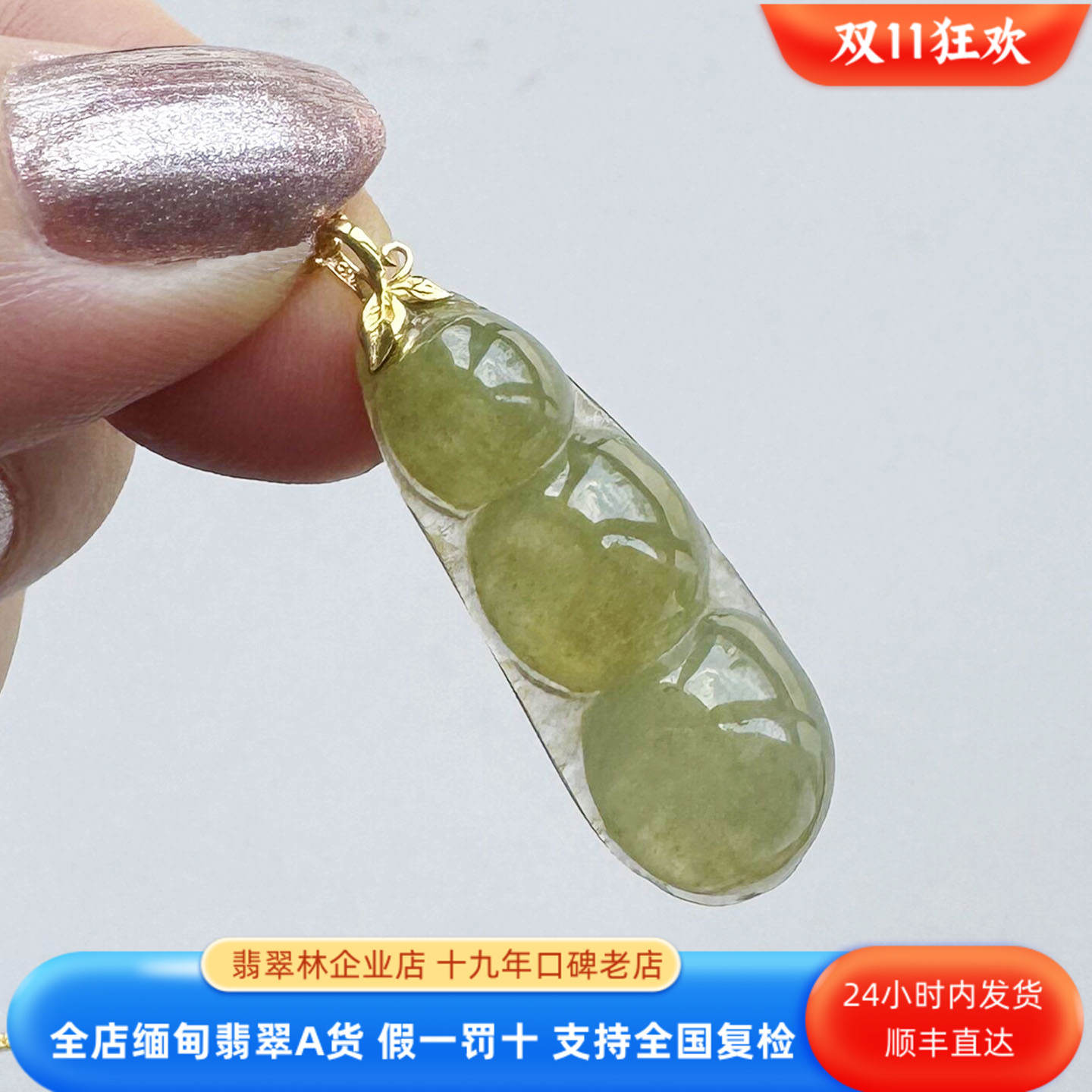 缅甸老坑高冰种连中三元福豆吊坠