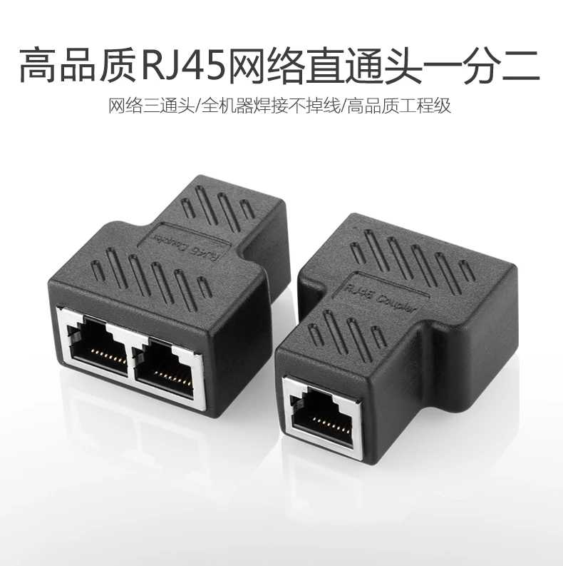 网络一分二 网线分线器8芯 网转接头