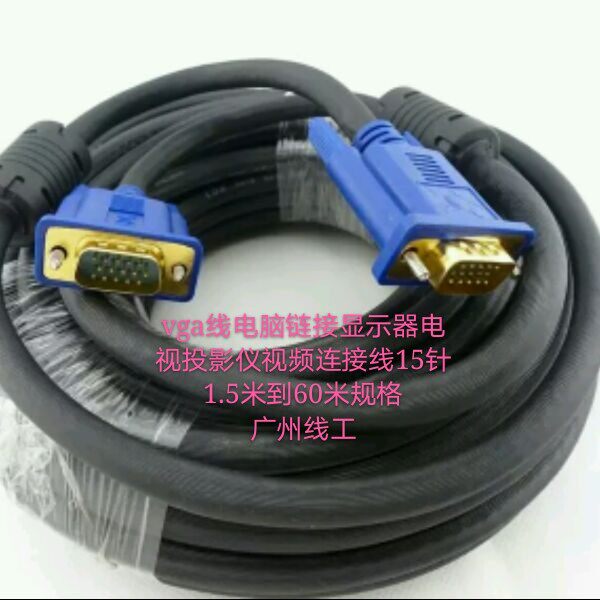 vga线电脑链接显示器电视投影VGA线