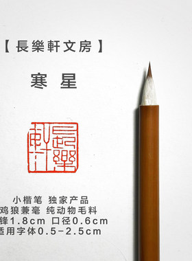 长乐轩寒星寒月小楷专业级毛笔