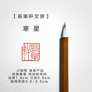 【长乐轩】寒星 寒霜 寒月 追云 陈情 李娴老师订制小楷毛笔同款