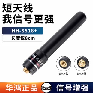 华鸿HH-S518+对讲机短天线高增益手台拇指高频信号增强头器UV双段