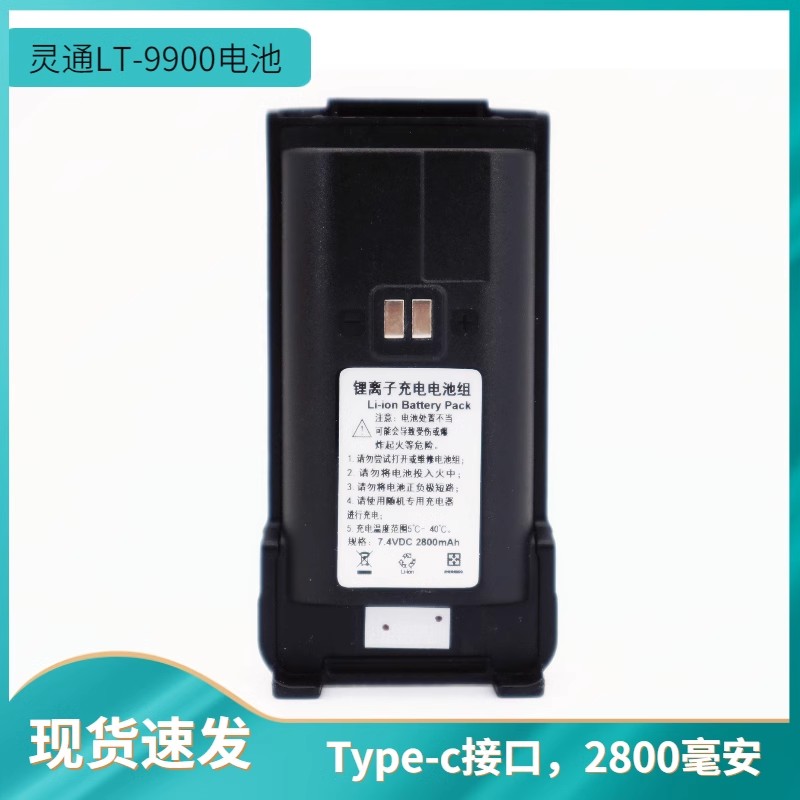 灵通对讲机LT-9900电池2800毫安