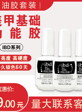 IBD甲油胶结合剂美甲店专用持久加固功能胶钢化免洗底胶封层套装