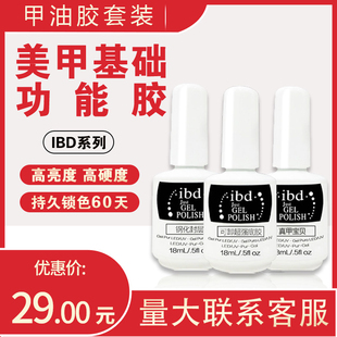 IBD甲油胶结合剂美甲店专用持久加固功能胶钢化免洗底胶封层套装