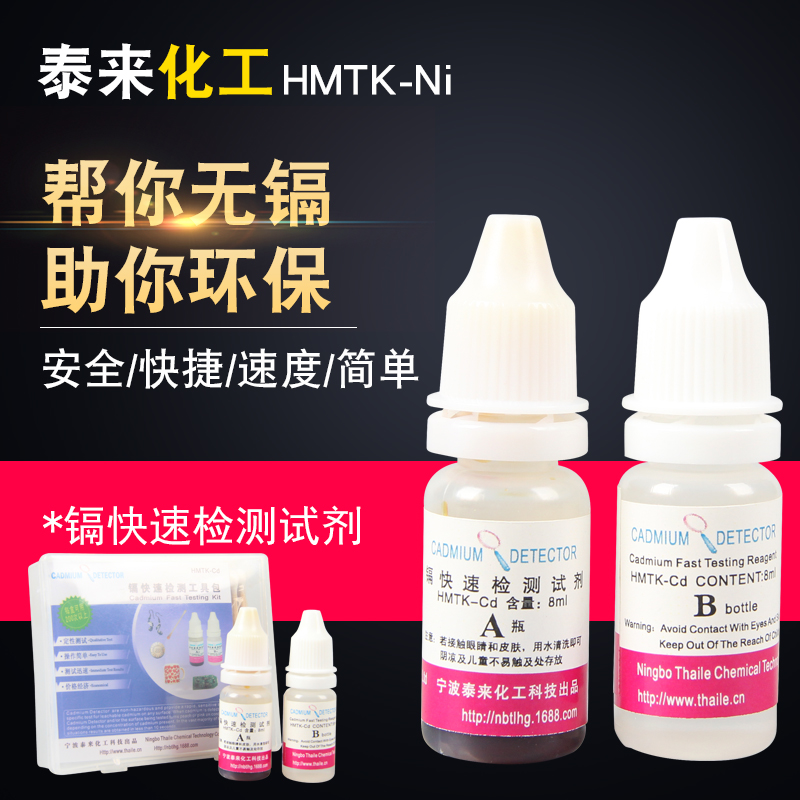泰來化工鎘快速檢測(cè)藥水測(cè)試劑鎘顯靈無鎘測(cè)試液鎘快速檢測(cè)工具包