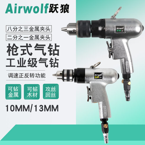 德国跃狼10mm/13mm气动手枪钻带正反转风钻气动钻枪式气钻钻孔机